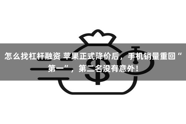 怎么找杠杆融资 苹果正式降价后，手机销量重回“第一”，第二名没有意外！