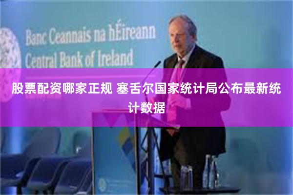 股票配资哪家正规 塞舌尔国家统计局公布最新统计数据