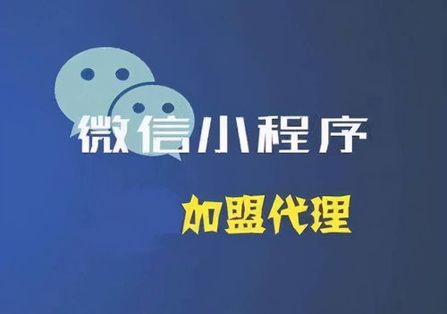 小程序代理加盟陷阱，四招教你走出困局