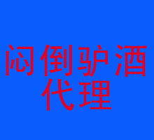 探索熱門酒水代理代辦 機(jī)遇、風(fēng)險(xiǎn)與成功之路